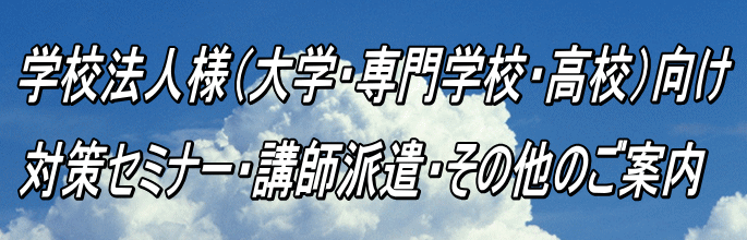 学校法人様（大学・専門学校・高校）向け 面接対策・指導のご案内 